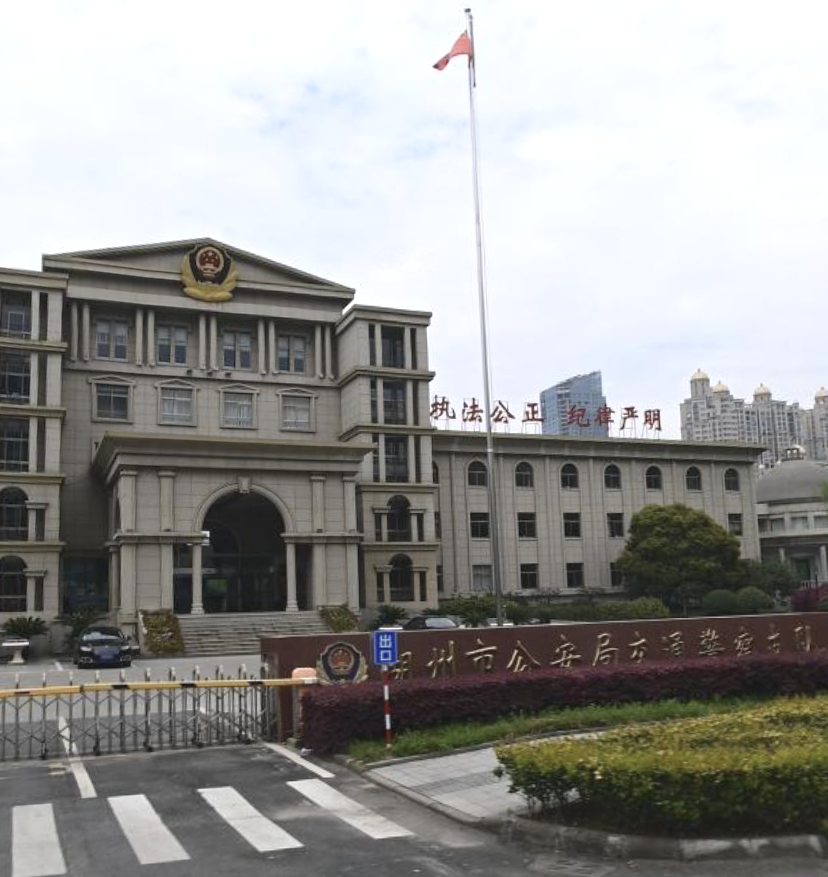 湖州市公安局交通警员支队