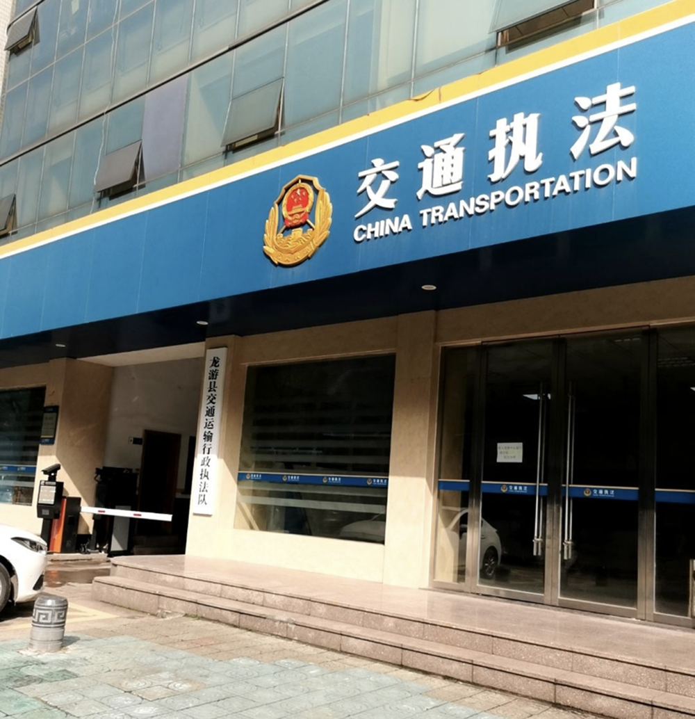 衢州市龙游县交通运输综合行政执法队