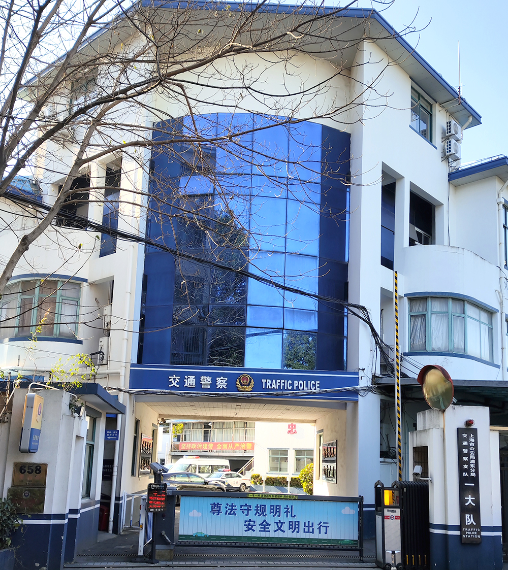 上海市公安局浦东分局交通警员支队