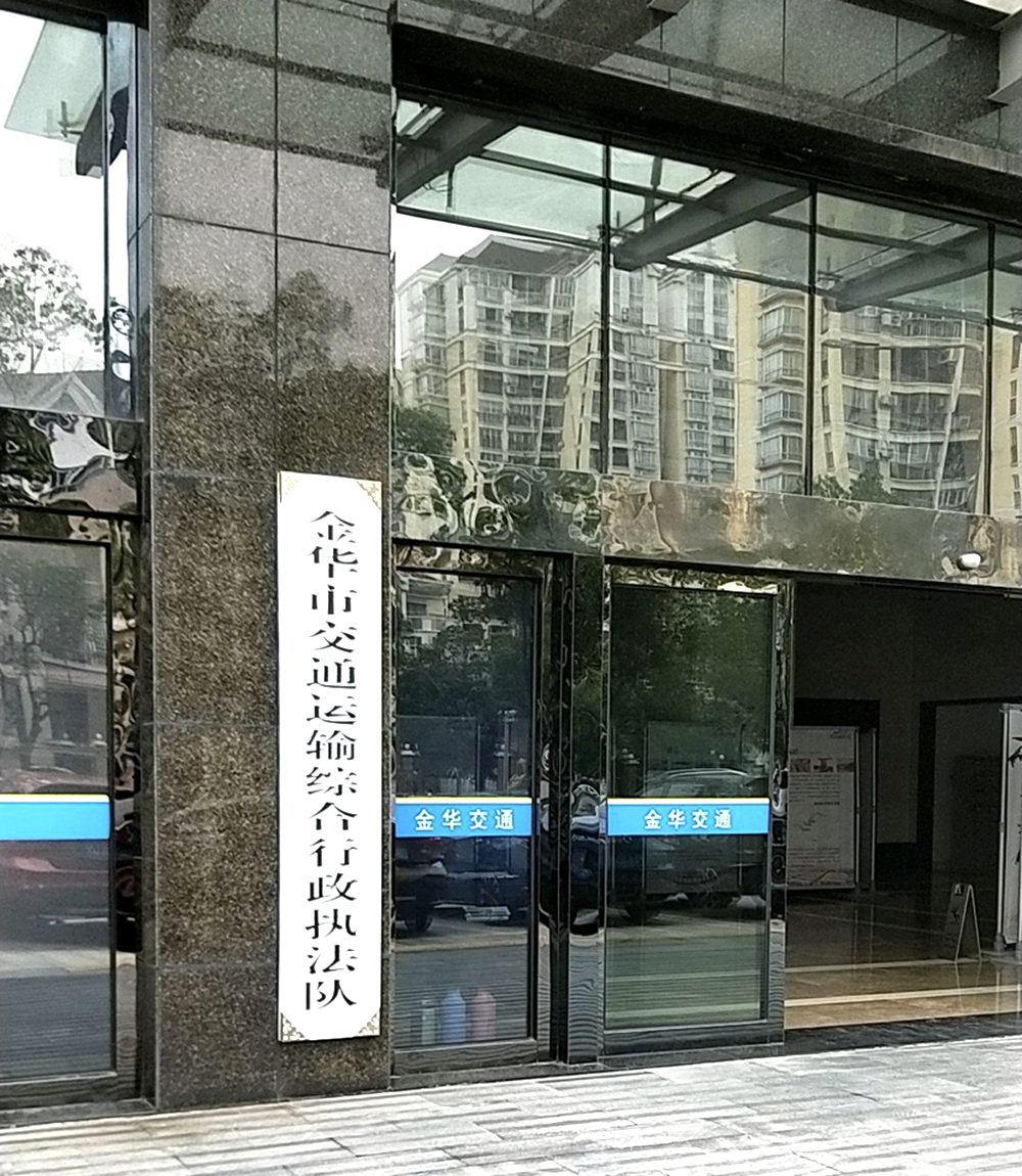金华市交通运输综合行政执法队