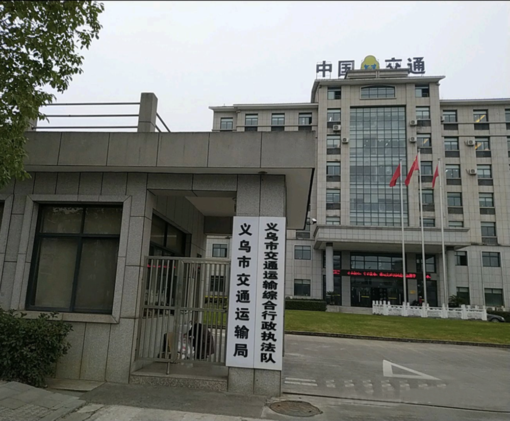 义乌市交通运输综合行政执法队