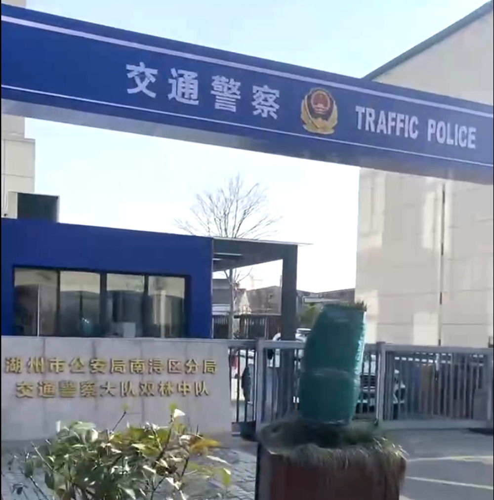 湖州市公安局南浔区分局交通警员大队
