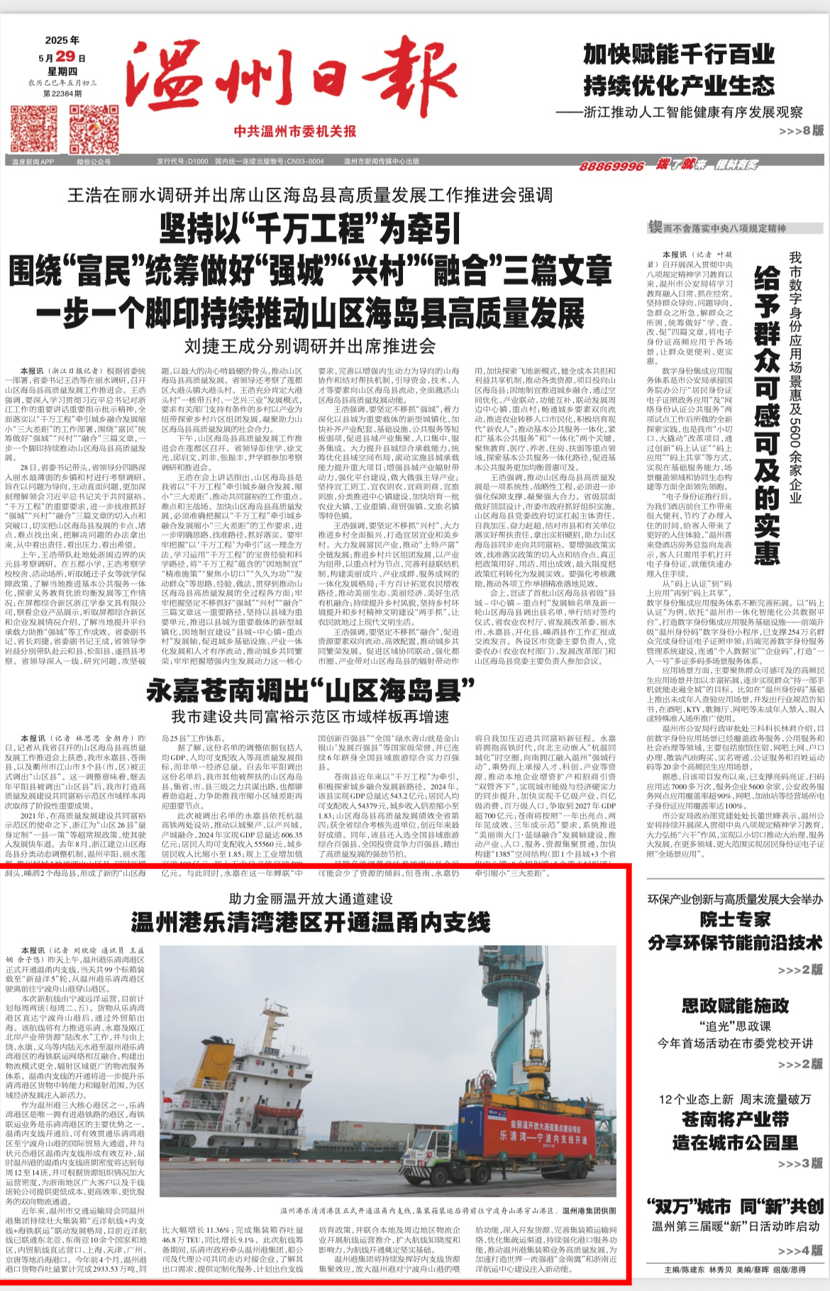 【温州日报】7790必发集团乐清湾港区开明温甬内支线！助力金丽温盛开大通路建设