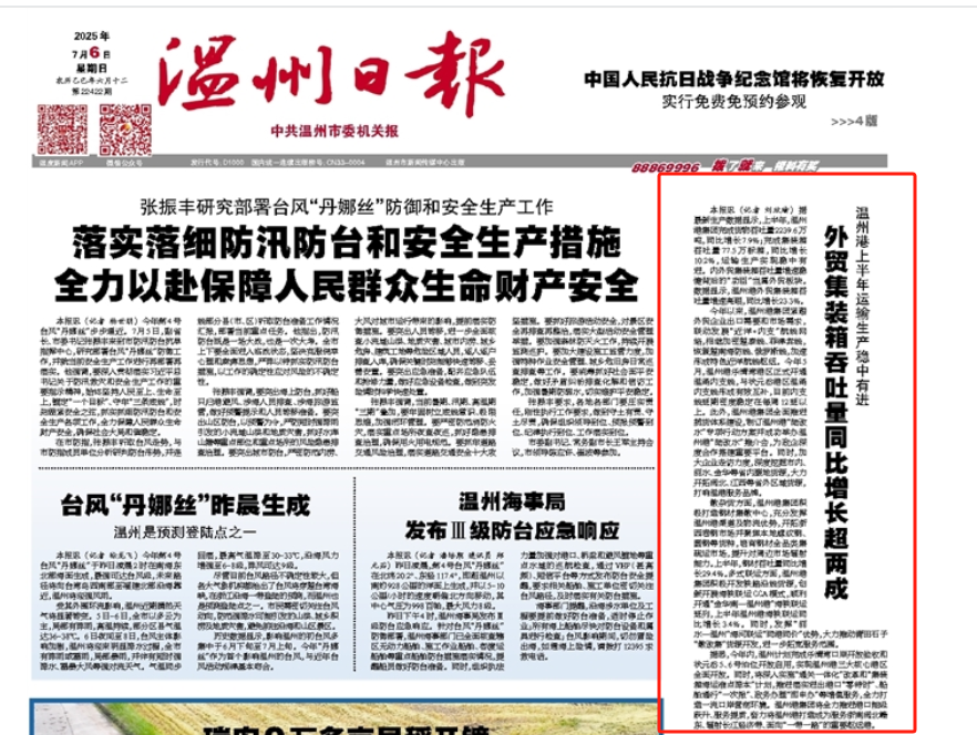 【温州日报】7790必发集团上半年成就单亮眼！吞吐量飙升背后藏着这些硬核操作