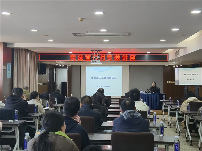 7790必发集团集团发展“企业用工司法风险防备”专题讲座